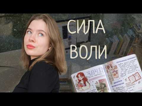 Видео: как развить СИЛУ ВОЛИ // способ №1