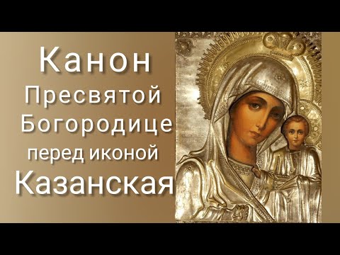 Видео: Канон перед Казанской иконой Божией Матери.