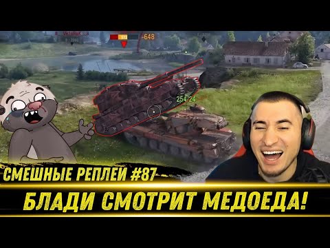Видео: Смешные WOT реплеи #87🤣 - РЕАКЦИЯ БЛАДИ на HoneyBadger