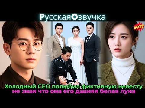 Видео: Холодный CEO полюбил фиктивную невесту, не зная, что она — его давняя белая луна
