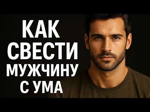 Видео: Как влюбить мужчину и свести его с ума. Ой полюбит тебя точно. Главные секреты. Психология отношений