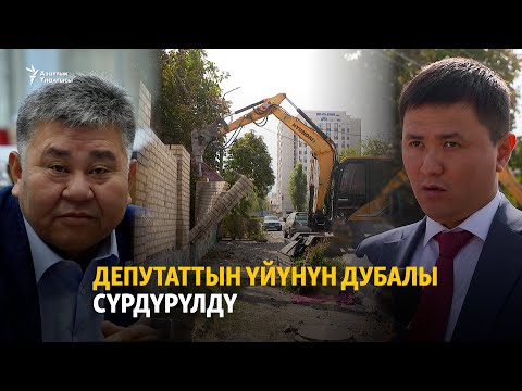 Видео: Депутаттын үйүнүн дубалы сүрдүрүлдү