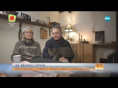 Видео: "Да хванеш гората" - Московчанин и софиянка избират живот в родопско село - Събуди се