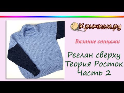 Видео: Реглан сверху спицами. Теория 2.  Расчет ростка