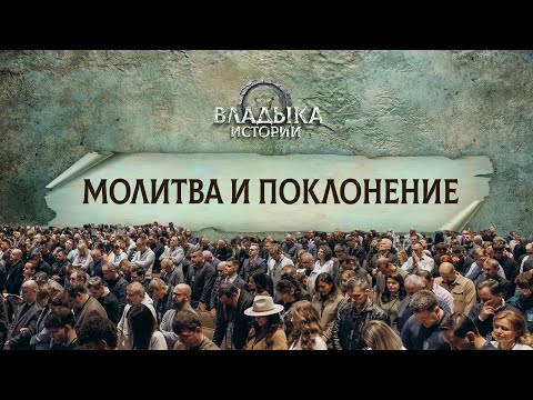 Видео: Молитва и поклонение | Пасторская конференция 2025