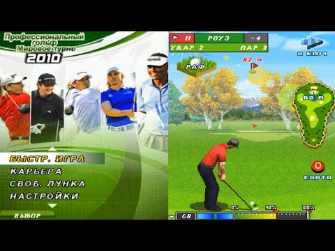 Видео: Pro Golf 2010 World Tour - Прохождение Java/I-Mode игры #2