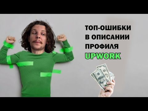 Видео: Разбор ошибок при заполнении профиля на Upwork - 2D/3D дизайнер