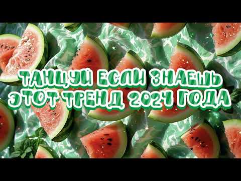 Видео: 🍉❤💚Танцуй если знаешь этот тренд 2024 года💚❤🍉