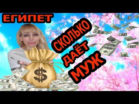 Видео: ЕГИПЕТ: СКОЛЬКО ДЕНЕГ МНЕ ДАЕТ МОЙ МУЖ ❓❓❓(рус. субтитры)