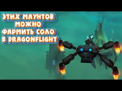 Видео: ТОП-5  маунтов которых стало можно фармить соло в World of Warcraft: Dragonflight #dragonflight