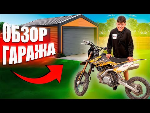 Видео: ОБЗОР ГАРАЖА