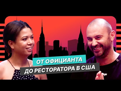 Видео: Секреты успеха бизнеса в США: история топового ресторатора Нью-Йорка Олега Новикова