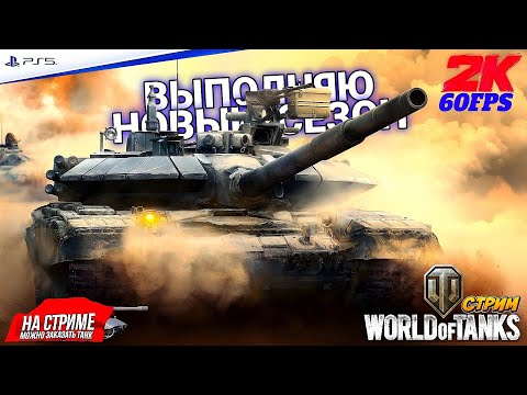 Видео: World of Tanks ➤ Выполняю новый сезоН ◉ DARKNESS RISING ◉ №14