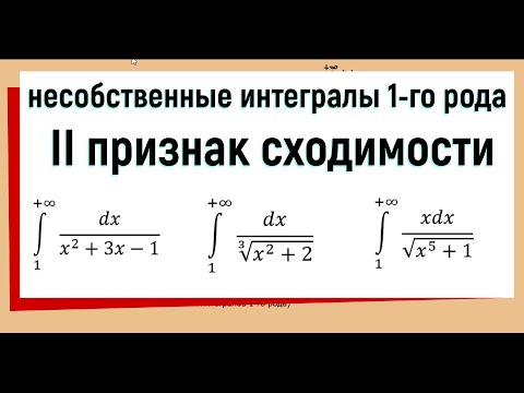 Видео: 21. Признаки сходимости несобственных интегралов 1 рода. 2 признак сравнения.