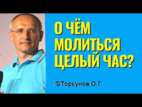 Видео: О чём молиться целый час? Торсунов лекции