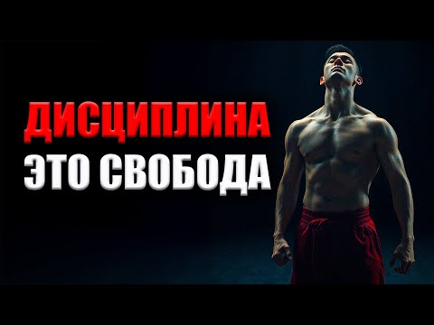 Видео: ЕСЛИ У ВАС НЕТ ДИСЦИПЛИНЫ, ВЫ НАВСЕГДА ОСТАНЕТЕСЬ СЛАБЫМ