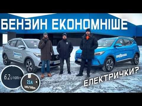 Видео: Бензин проти електромобіля ??? | Тест MG ZS електро проти MG ZS 1.5 бензин | Новий Viwatt в Умані