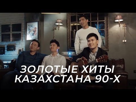 Видео: Группа MEZZO вспомнила все золотые КЗ хиты 90-х!