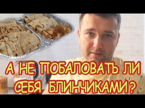 Видео: 👨‍🍳Муж снова удивляет жену кулинарными рецептами. Самые вкусные налистники