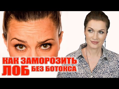 Видео: Как заморозить лоб без ботокса! У меня получилось и вас разгладится! Суперсистема! 💥💥💥