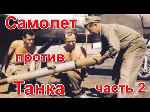 Видео: Самолет против танка. Часть 2 / Техникум Марка Солонина