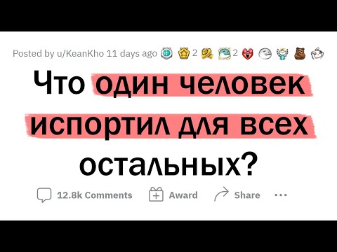 Видео: Как один человек ИСПОРТИЛ ВСЁ для остальных