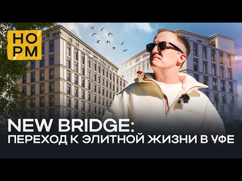 Видео: Элитная новостройка в Уфе? Полный обзор дома New Bridge от ГК Стратег. Нормобзор 2024