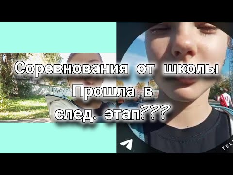 Видео: Школьные Соревнования/Бег//Dmitrieva Daria