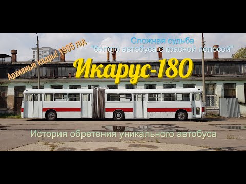 Видео: Московский Икарус-180. Кто спас и кто порвал "гармошку"...