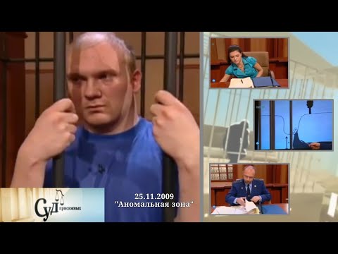 Видео: Суд Присяжных (НТВ, 25.11.2009) "Аномальная зона"