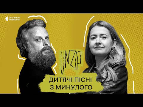 Видео: Дитячі пісні з минулого | Тетяна Микитенко | Подкаст Unzip