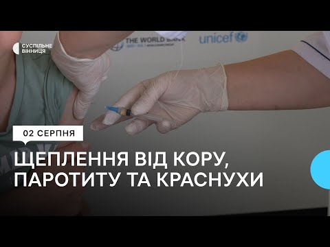 Видео: Щеплення від кору, краснухи та паротиту: як проходить кампанія із вакцинації дітей на Вінниччині