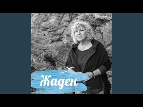 Видео: Жаден