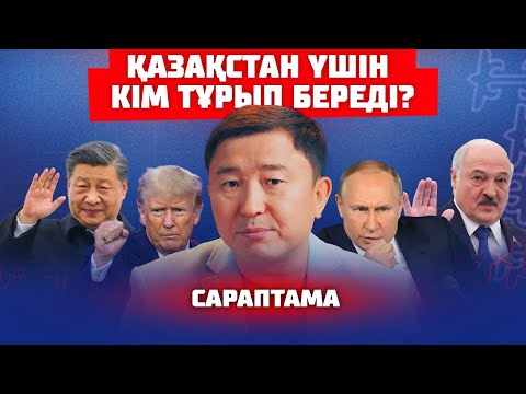 Видео: ҚАЗАҚСТАН КІМГЕ ЖАЛТАҚТАЙДЫ