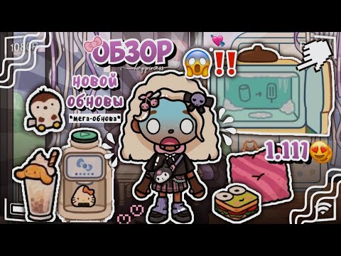 Видео: ПОЛНЫЙ ОБЗОР МЕГА-ОБНОВЫ В TOCA BOCA WORLD!😱/ collaboration with hello kitty & friend😻 - toca twix🍫