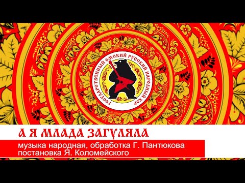 Видео: «А Я МЛАДА ЗАГУЛЯЛА»