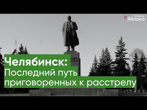 Видео: Последний путь приговоренных к расстрелу в Челябинске