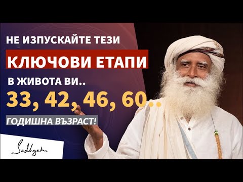 Видео: Нещо Феноменално може да се случи на 33 години / Ключови Моменти 33, 42, 46 и 60 / Садгуру Даршан