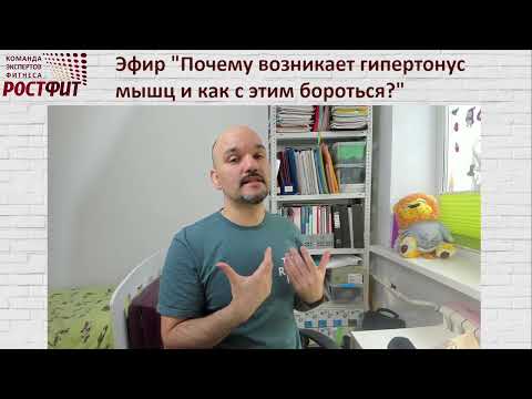 Видео: Почему возникает гипертонус мышц и как с ним бороться? Запись эфира от 7 апреля 2022 в ВК РОСТФИТ