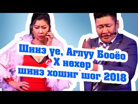 Видео: Шинэ үе, Аглуу Бооёо - Х нөхөр /шинэ хошиг шог 2018/