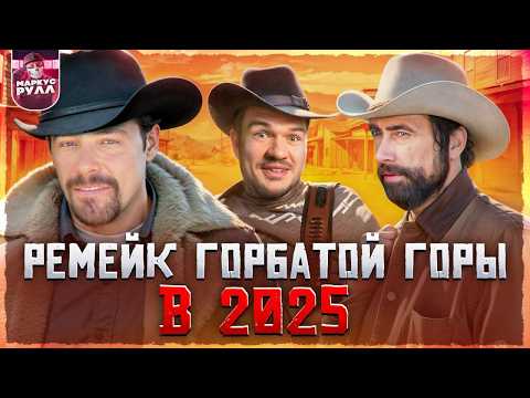 Видео: ГОРБАТАЯ ГОРА! ЗОЛОТО РИО БРАВО ТРЕШ ОБЗОР  #трешобзор #обзор #невский
