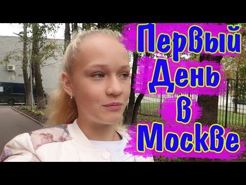 Видео: Я ПЕРЕЕЗЖАЮ В МОСКВУ/Первый день в Москве