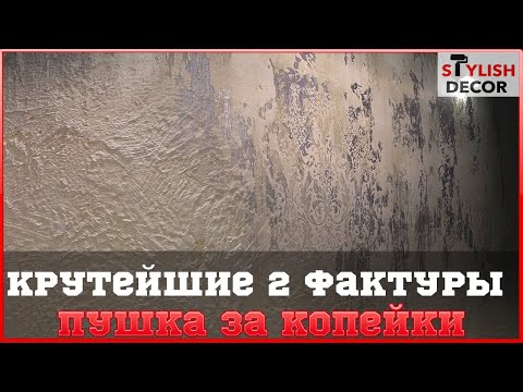 Видео: Две крутейшие фактуры из шпатлевки.Это что-то новенькое.Такое вы точно не где не видели.