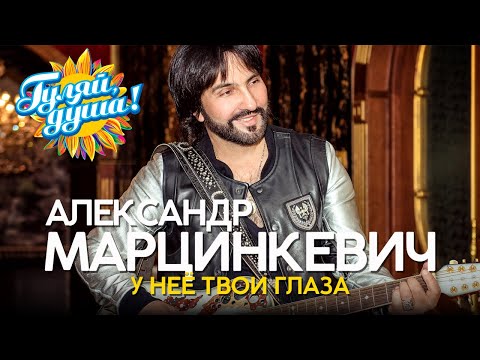 Видео: Александр Марцинкевич - У неё твои глаза - Новые песни