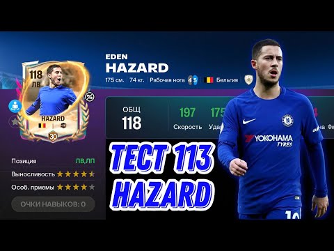 Видео: EDEN HAZARD 113 OVR FOOTYVERSE FC MOBILE. ОЖИДАЛ БОЛЬШЕГО ОТ ЭТОГО ИГРОКА!