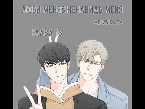 Видео: Озвучка ЯОЙ манги || Люби меня&Ненавидь меня — Глава 13 ||