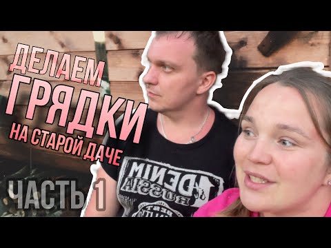Видео: VLOG СО СТАРОЙ ДАЧИ