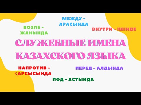 Видео: Казахский язык для всех! Служебные имена казахского языка