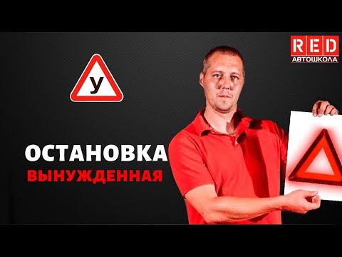 Видео: Вынужденная остановка - Легкая теория с Автошколой RED