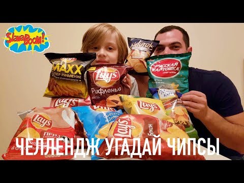 Видео: Чипсы Челлендж! Угадай вкус чипсов Лейс и не только :) Очень много разных чипсов!